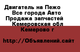 Двигатель на Пежо 206 - Все города Авто » Продажа запчастей   . Кемеровская обл.,Кемерово г.